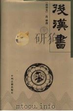 后汉书 1996 PDF电子版封面 7534814448 (南朝宋)范晔撰