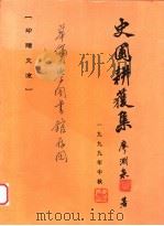 史圃耕获集 1999 PDF电子版封面 廖渊泉著