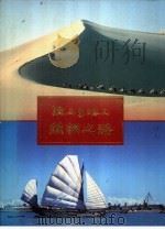 陆上与海上丝绸之路 1989 PDF电子版封面 7800240444 人民画报社编辑