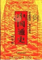 中国通史 图鉴版 第1-7卷 1999 PDF电子版封面 7800198367 隆炜主编