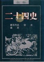 二十四史 新五代史 1962 PDF电子版封面 (宋)欧阳修著