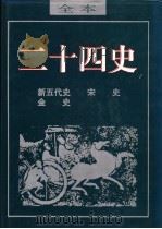 二十四史  金史（ PDF版）