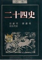 二十四史  旧唐书（ PDF版）