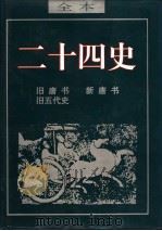 二十四史  新唐书（ PDF版）