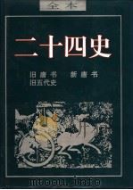 二十四史  旧五代史（ PDF版）