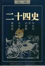 二十四史  梁书（ PDF版）