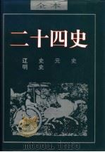 二十四史  辽史（ PDF版）
