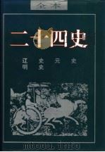 二十四史  元史（ PDF版）
