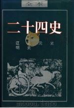 二十四史  明史（ PDF版）