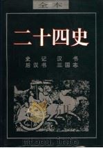 二十四史  史记（ PDF版）