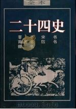 二十四史 晋书 1995 PDF电子版封面 7805991596 (唐)房乔著