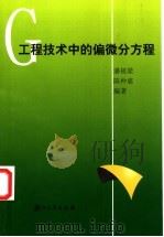 工程技术中的偏微分方程 1995 PDF电子版封面 7308016331 潘祖梁,陈仲慈编著