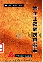 岩土工程预决算指南 1996 PDF电子版封面 7810209353 隆威,黄树华编著