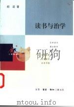 读书与治学 1999 PDF电子版封面 7108013568 胡适著;欧阳哲生编