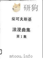 柴可夫斯基  浪漫曲集  第1集（ PDF版）