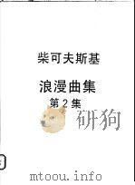 柴可夫斯基  浪漫曲集  第2集（ PDF版）
