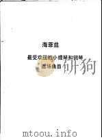 海菲兹  最受欢迎的小提琴和钢琴返场曲目（ PDF版）