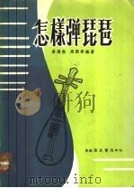 怎样弹琵琶 1979 PDF电子版封面 凌飞熊,周润华编著