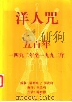 洋人咒  五百年  1492年至1992年（1998 PDF版）