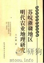 苏皖浙赣地区明代农业地理研究 1999 PDF电子版封面 7561319460 王社教著
