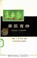 番茄育种 1988 PDF电子版封面 7532301737 王海廷等编著
