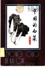 中国的白菜 1984 PDF电子版封面 16144·2837 李家文著