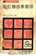 西红柿四季栽培 1986 PDF电子版封面 16176·167 叶秋林,胡公法编著