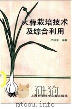 大蒜栽培技术及综合利用 1989 PDF电子版封面 7805134065 严根元编著