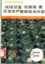 结球甘蓝 花椰菜 青花菜丰产栽培技术问答 1995 PDF电子版封面 7110039706 孙培田等编著