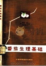 番茄生理基础 1981 PDF电子版封面 16119·718 (日)斋藤隆,(日)片风节男著;王海廷译