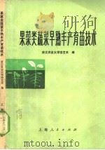 果菜类蔬菜早熟丰产育苗技术 1978 PDF电子版封面 16171·240 浙江农业大学园艺系编