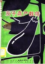 茄子高产栽培 1992 PDF电子版封面 7800224562 王炳天编著