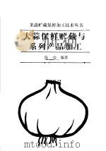 大蒜保鲜贮藏与系列产品加工 1992 PDF电子版封面 710902198X 陈功编著