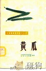 黄瓜   1980  PDF电子版封面  7534901421  河南农学院蔬菜组，洛阳市农科所编著 