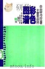 中国马铃薯主要品种彩色图谱 1989 PDF电子版封面 7800261395 中国马铃薯主要品种编写组编