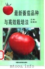 最新番茄品种与高效栽培法 1996 PDF电子版封面 780119098X 徐鹤林主编