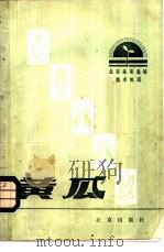 黄瓜 1983 PDF电子版封面 16071·64 鲁仁庆,王秀生编著