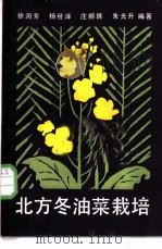 北方冬油菜栽培 1988 PDF电子版封面 7109001164 徐润芳等编著
