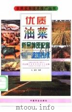 优质油菜新品种及配套高产栽培技术   1997  PDF电子版封面  7109047881  全国农业技术推广服务中心，全国畜牧兽医总站，全国水产技术推广 