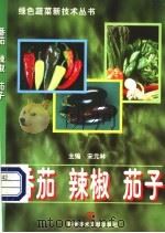 番茄、辣椒、茄子 1998 PDF电子版封面 7502330828 宋元林主编