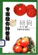 专家教你种番茄 1999 PDF电子版封面 7109057712 张环编著