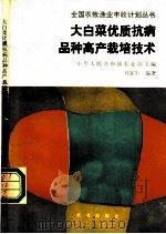 大白菜优质抗病品种高产栽培技术 1991 PDF电子版封面 7109021408 刘宜生编著