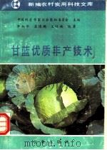 甘蓝优质丰产技术 1994 PDF电子版封面 7109029913 中国科普作家协会农林委员会主编;李炳华等编著