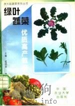 绿叶蔬菜优质高产栽培 1998 PDF电子版封面 7810028766 王瑜,范双喜编著