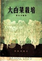 大白菜栽培 1981 PDF电子版封面 16144·2367 蒋名川编著