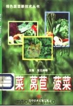 芹菜 莴苣 菠菜 1998 PDF电子版封面 7502330836 宋元林等主编