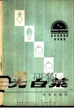 大白菜 1985 PDF电子版封面 16071·78 李耀华编著