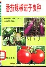 番茄辣椒茄子良种 1995 PDF电子版封面 7508200063 胡是麟,袁珍珍编著