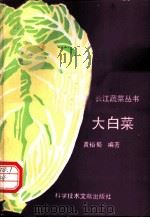 大白菜 1992 PDF电子版封面 7502317104 黄裕蜀编著