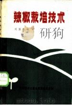 辣椒栽培技术 1986 PDF电子版封面 7502302433 刘国勤编